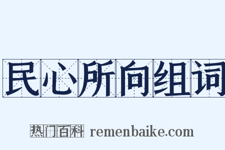 民心所向组词是什么意思的图片